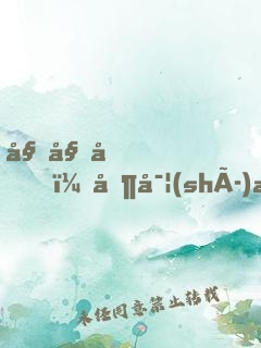 姐姐們，其實(shí)我才是大魔王！
